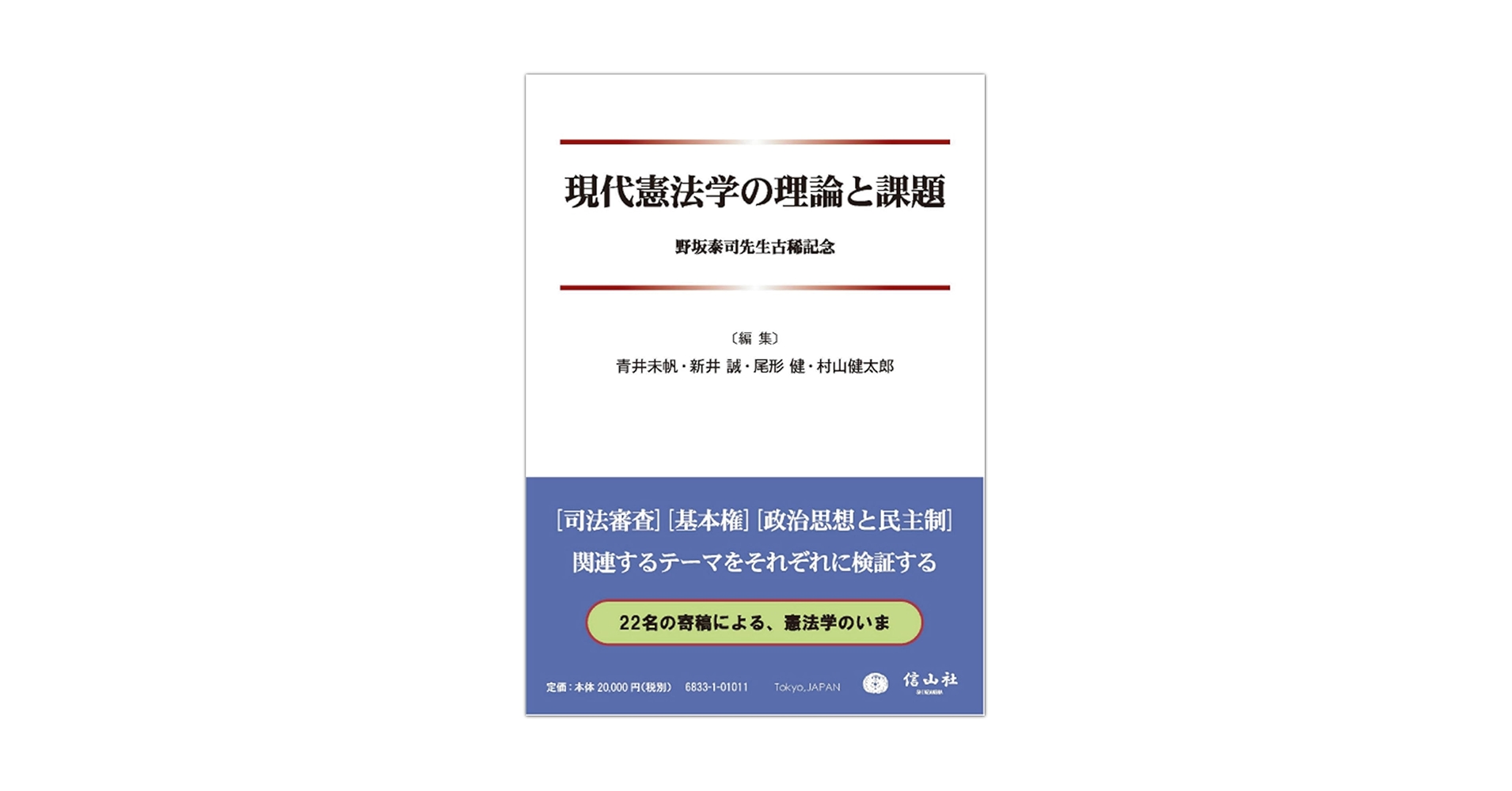 現代憲法学の理論と課題 現代憲法学の理論と課題―野坂泰司先生古稀記念 | 青井 未帆
